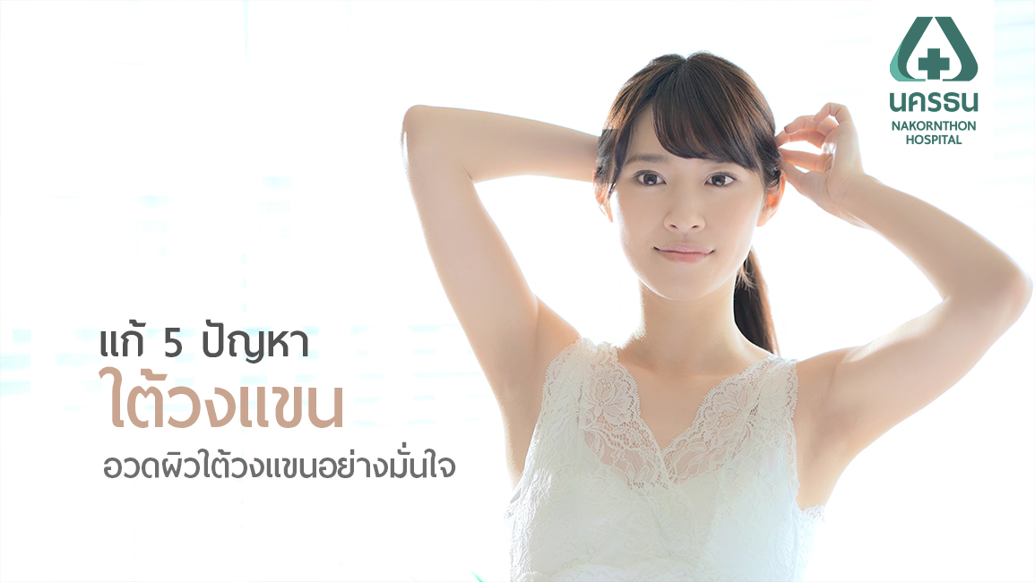 5 ปัญหาใต้วงแขนที่แสนจะกวนใจ กับวิธีการแก้แบบได้ผลระยะยาว